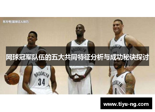网球冠军队伍的五大共同特征分析与成功秘诀探讨