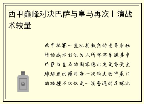 西甲巅峰对决巴萨与皇马再次上演战术较量