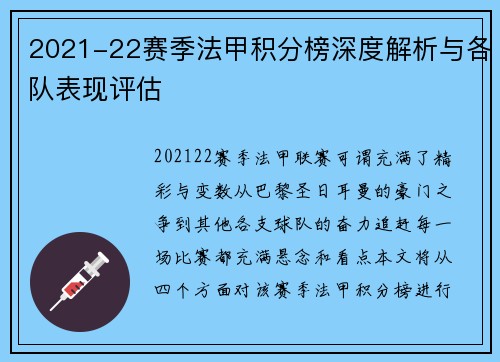 2021-22赛季法甲积分榜深度解析与各队表现评估