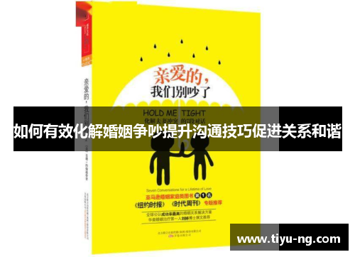如何有效化解婚姻争吵提升沟通技巧促进关系和谐