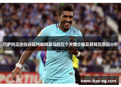 巴萨向足协投诉裁判偏袒皇马的五个关键步骤及其背后原因分析