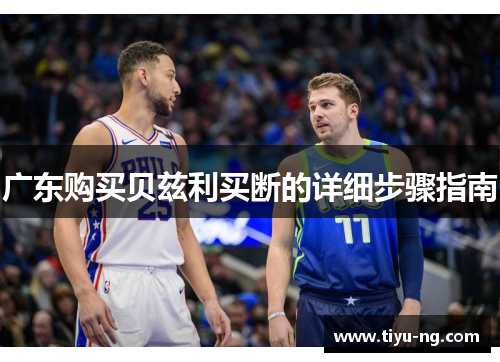 广东购买贝兹利买断的详细步骤指南