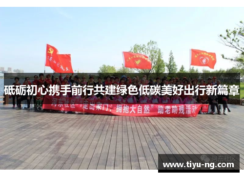 砥砺初心携手前行共建绿色低碳美好出行新篇章