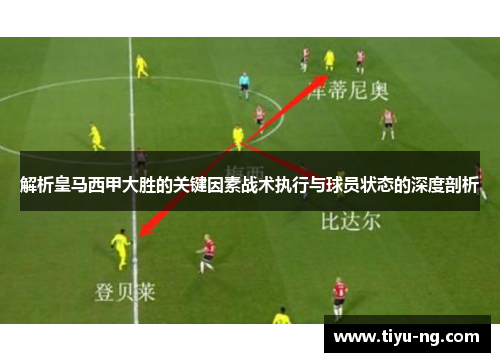 解析皇马西甲大胜的关键因素战术执行与球员状态的深度剖析