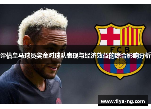评估皇马球员奖金对球队表现与经济效益的综合影响分析
