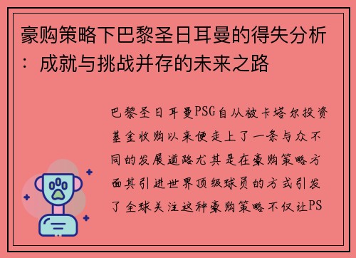 豪购策略下巴黎圣日耳曼的得失分析：成就与挑战并存的未来之路