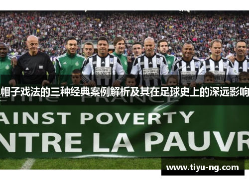 帽子戏法的三种经典案例解析及其在足球史上的深远影响