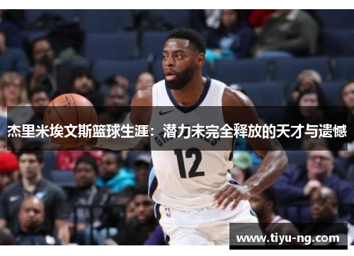 杰里米埃文斯篮球生涯：潜力未完全释放的天才与遗憾