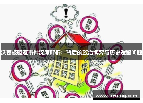 沃顿被驱逐事件深度解析：背后的政治博弈与历史遗留问题