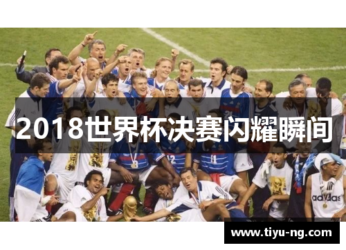 2018世界杯决赛闪耀瞬间
