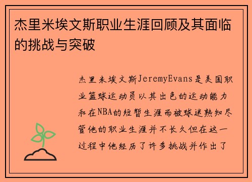 杰里米埃文斯职业生涯回顾及其面临的挑战与突破