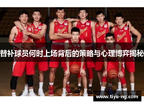 替补球员何时上场背后的策略与心理博弈揭秘