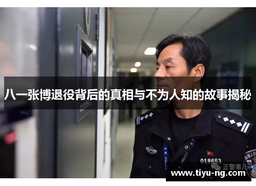 八一张博退役背后的真相与不为人知的故事揭秘