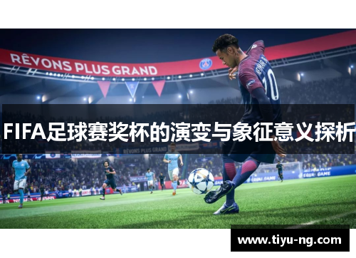 FIFA足球赛奖杯的演变与象征意义探析