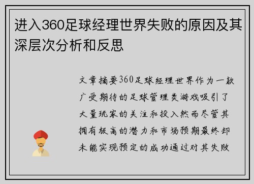 进入360足球经理世界失败的原因及其深层次分析和反思