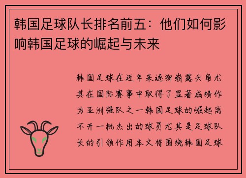 韩国足球队长排名前五：他们如何影响韩国足球的崛起与未来