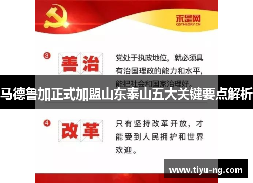 马德鲁加正式加盟山东泰山五大关键要点解析