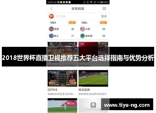 2018世界杯直播卫视推荐五大平台选择指南与优势分析