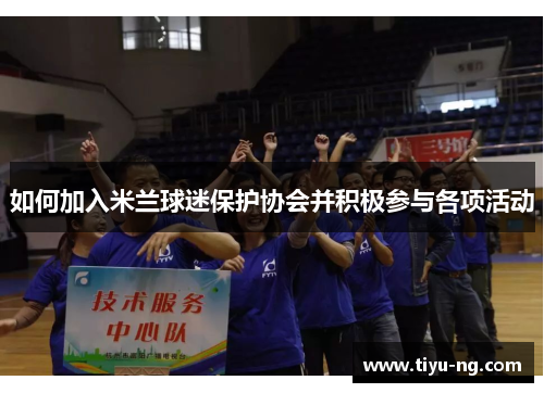 如何加入米兰球迷保护协会并积极参与各项活动