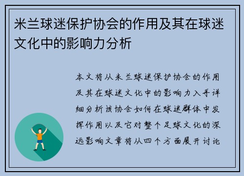 米兰球迷保护协会的作用及其在球迷文化中的影响力分析