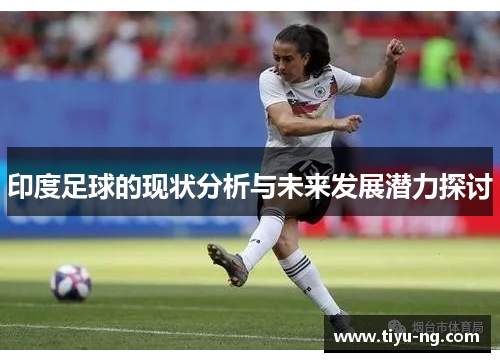 印度足球的现状分析与未来发展潜力探讨