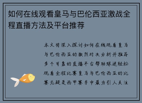 如何在线观看皇马与巴伦西亚激战全程直播方法及平台推荐