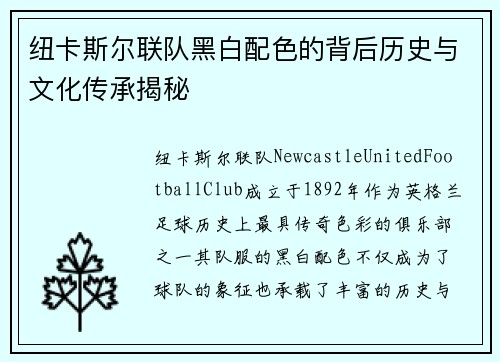 纽卡斯尔联队黑白配色的背后历史与文化传承揭秘