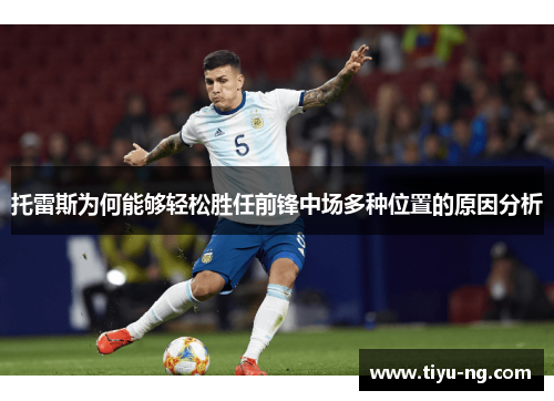 托雷斯为何能够轻松胜任前锋中场多种位置的原因分析