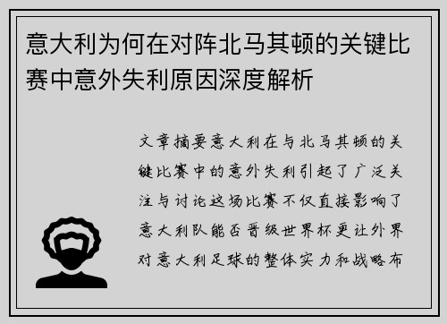 意大利为何在对阵北马其顿的关键比赛中意外失利原因深度解析