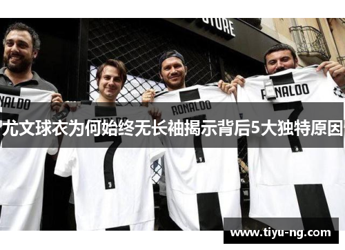 尤文球衣为何始终无长袖揭示背后5大独特原因